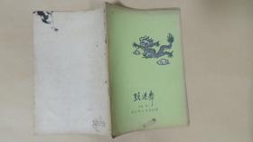 跃进舞 群众文艺创作的舞动奇迹