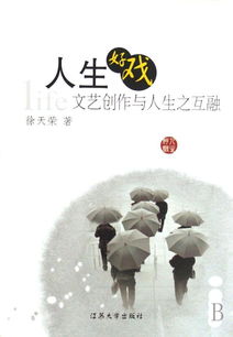 人生好戏 文艺创作与人生之互融