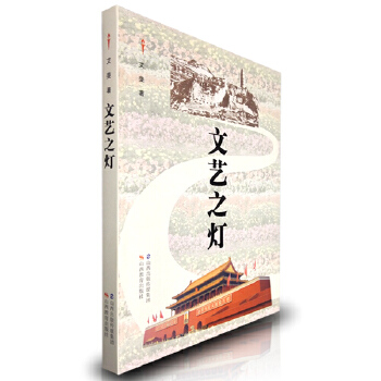 点亮文艺之灯 以时代精神照亮中国故事，引领先进文化前行