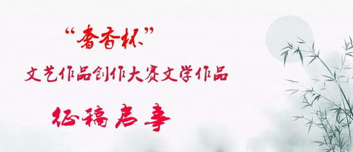 奢香杯文艺创作全面绽放 从歌曲、美术、摄影到文学的华丽蜕变